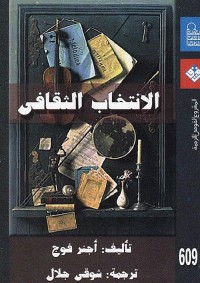 الانتخاب الثقافي